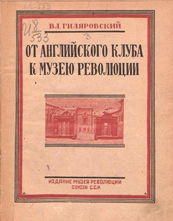 От английского клуба к музею революции | Гиляровский Владимир Алексеевич