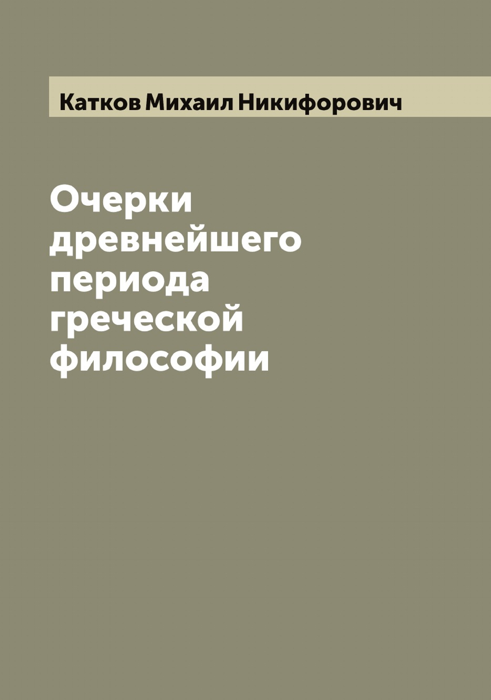 Очерки древнейшего периода греческой философии | Катков Михаил Никифорович