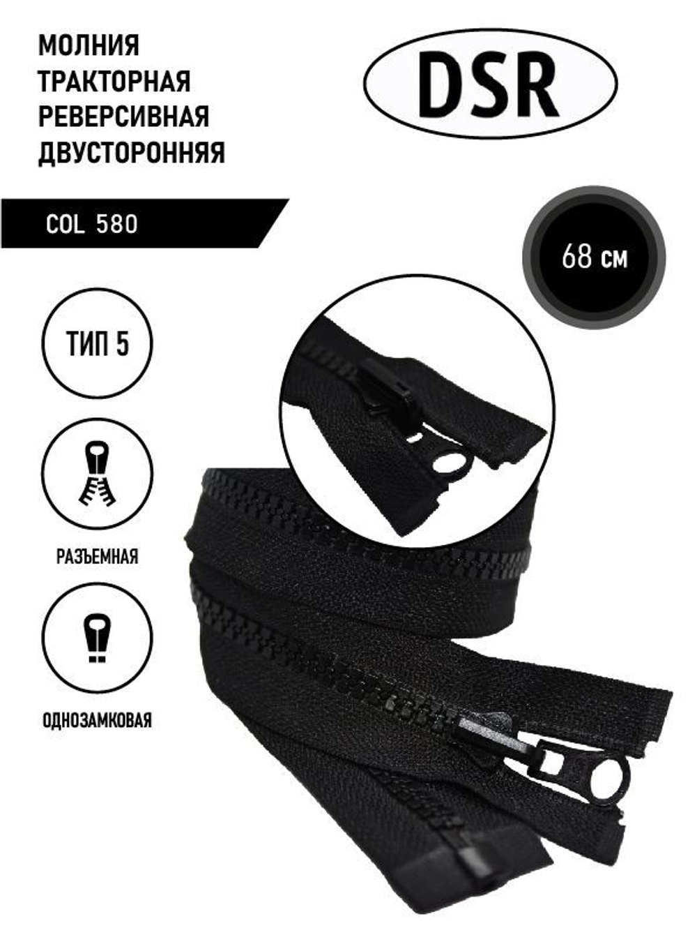 Молния DSR тракторная, 5 тип, двухсторонняя, разъемная, однозамковая, 68 см.