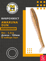 Виброхвост Awaruna Dun,4.0'',100мм,5,6гр,цвет 4226,5 шт/уп.