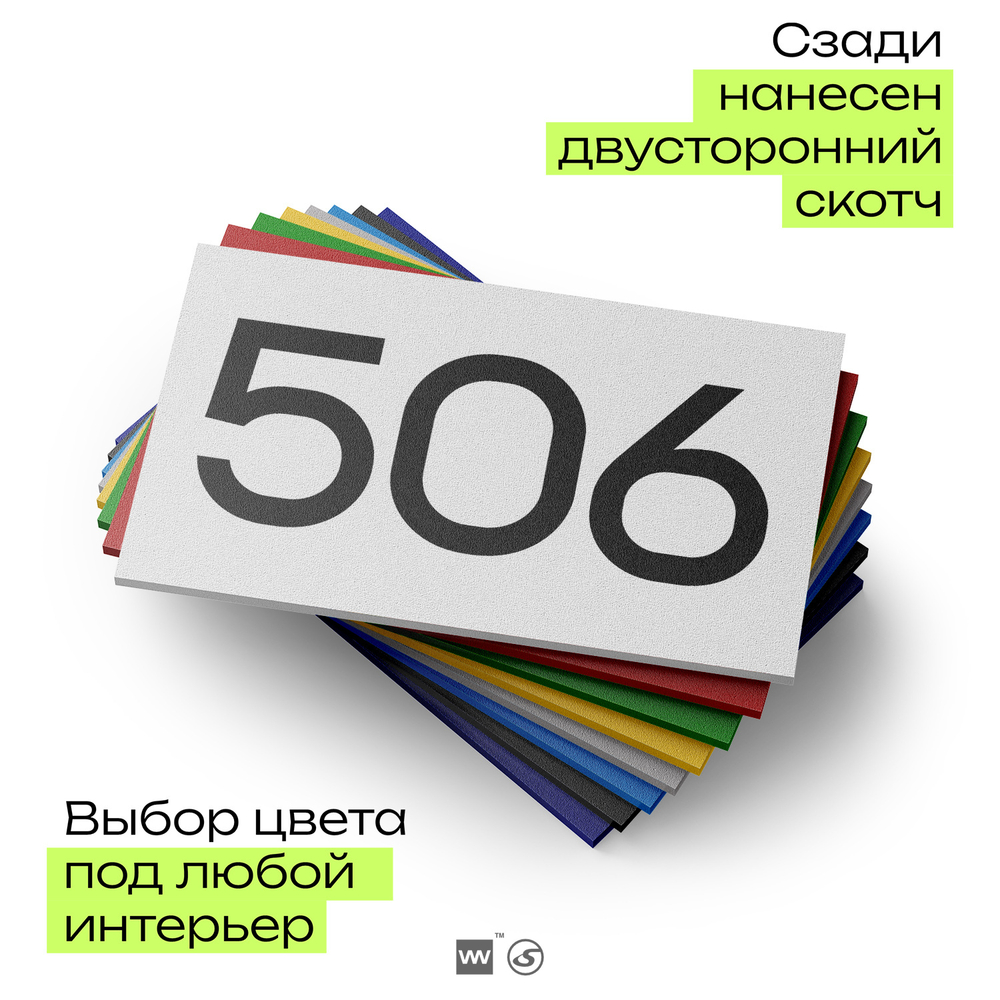 Номер на дверь 506, табличка на дверь для офиса, квартиры, кабинета, аудитории, склада, белая 120х70 мм, Айдентика Технолоджи