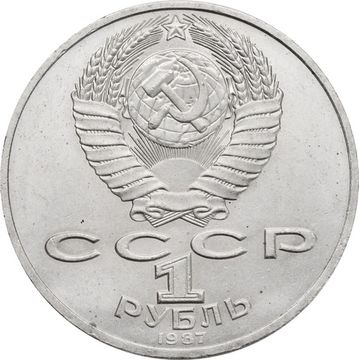 1 рубль 1987 «175 лет со дня Бородинского сражения барельеф (Бородино, панорама)»