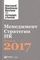 Менеджмент. Стратегии. HR:  Лучшее за 2017 год