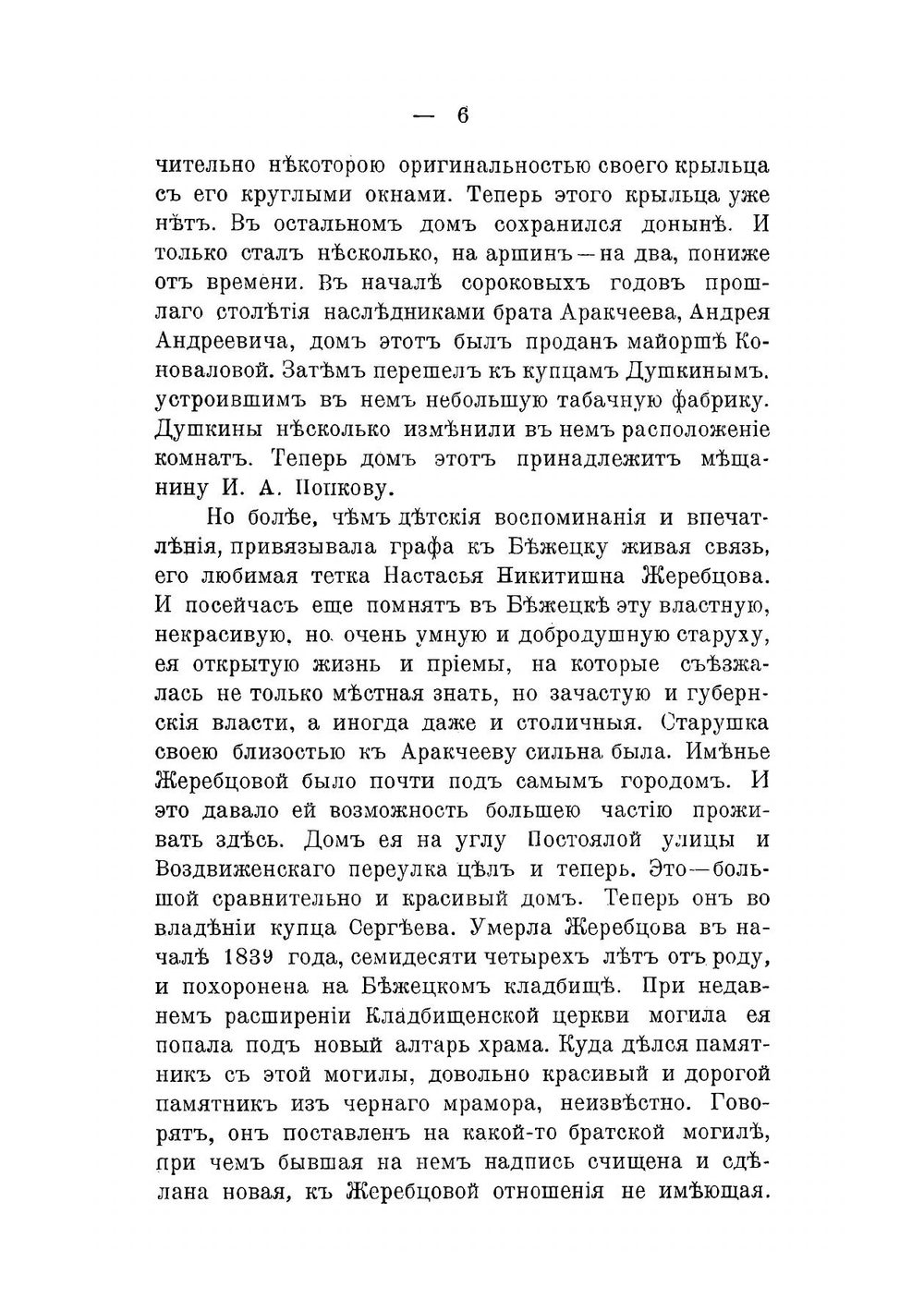 Граф А. А. Аракчеев по сохранившимся в Бежецке воспоминаниям | Постников Иван Николаевич