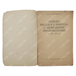 Тихомиров М. Борьба русского народа с немецкими интервентами в XII-XV в.в., 1941.