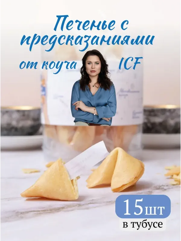 Печенье с предсказаниями от коуча в тубусе 15 штук