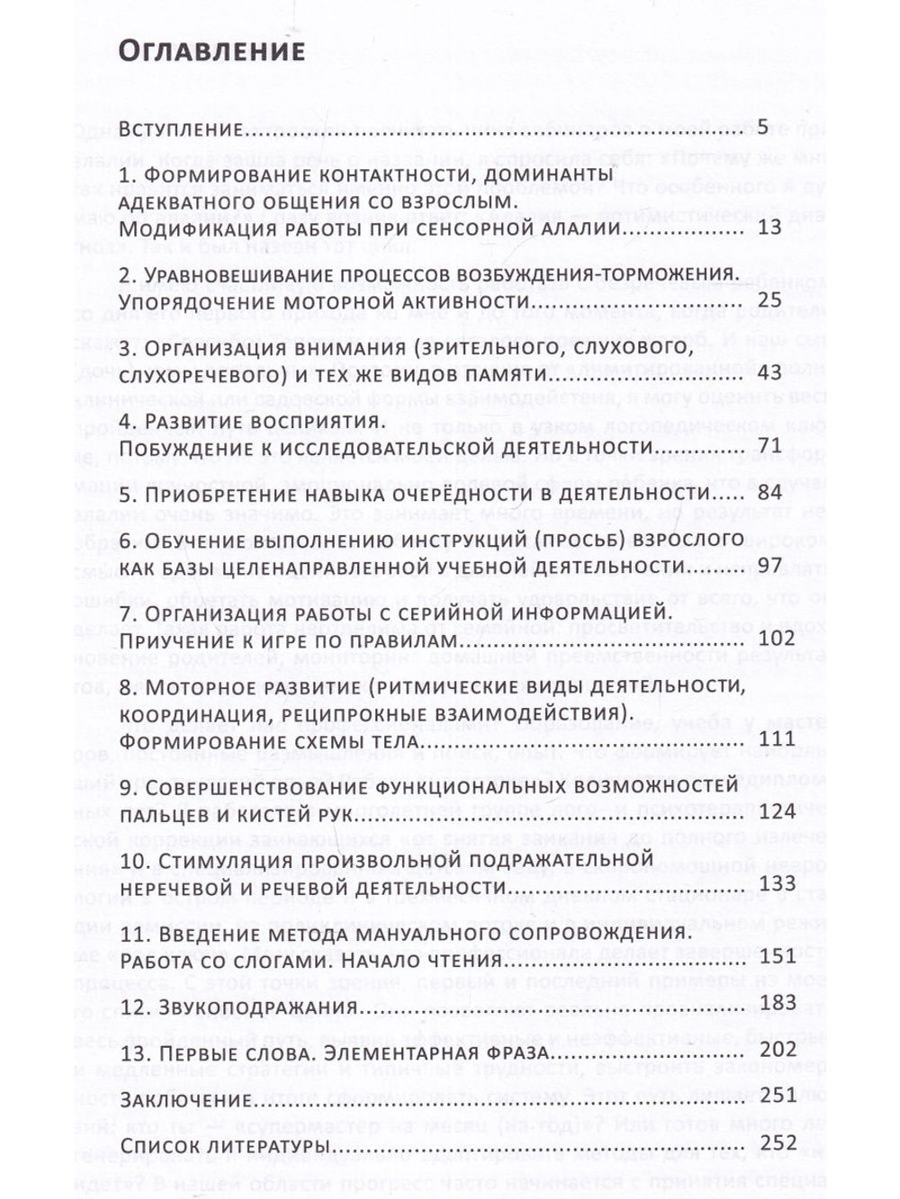 Алалия. Работа на начальном этапе. Формирование навыков базового уровня. Междисциплинарный авторский подход. Второе издание, исправленное и дополненное.