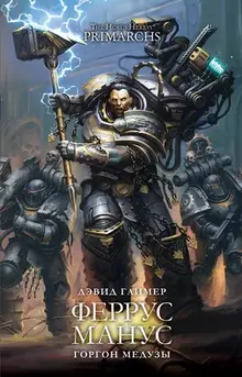 Warhammer The Horus Heresy Primarchs. Феррус Манус. Горгон Медузы