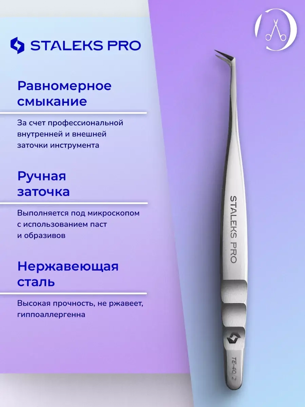 Пинцет для бровей и ресниц Сталекс TE-40/2
