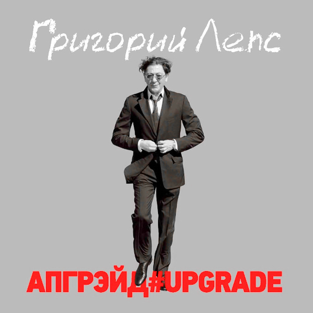 Григорий Лепс / Апгрейд#Upgrade (Coloured Vinyl)(3LP)