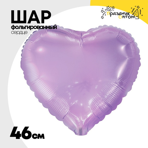 Шар фольгированный Сердце 46 см (Сиреневый)