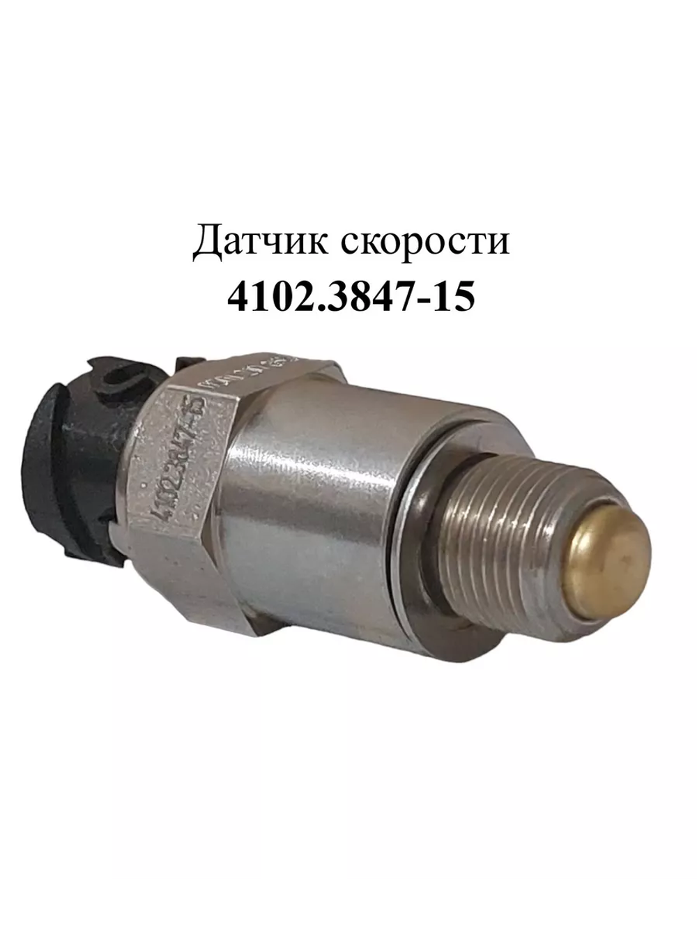 Датчик скорости 4102.3847-15 ЭМИ