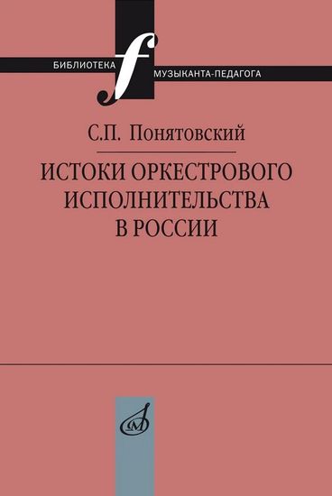 17741МИ Понятовский С.П. Истоки оркестрового исполнительства в России, издательство "Музыка"