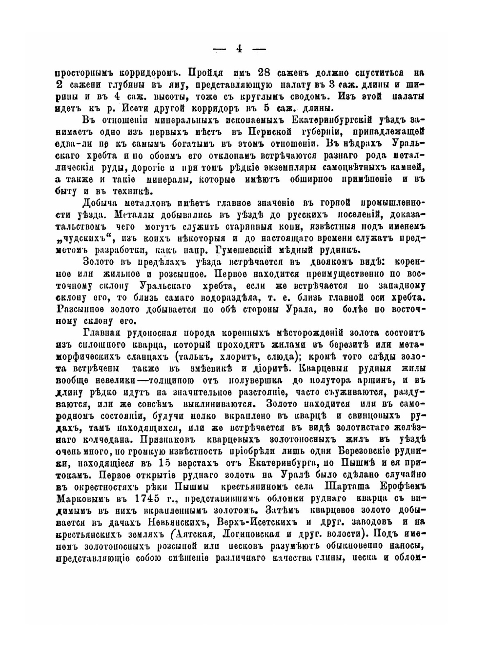 Сборник статистических сведений по Екатеринбургскому уезду Пермской губернии | П.Н. Зверев