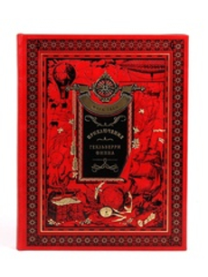 Приключения Гекельберри Финна. Марк Твен