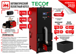 Автоматический пеллетный котел TECO 25 кВт моноблок