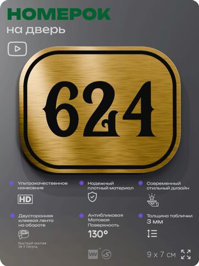Номерок на дверь квартиры 624, для кабинета, офиса, шильдик 9 х 7 см, золотистый, Айдентика Технолоджи