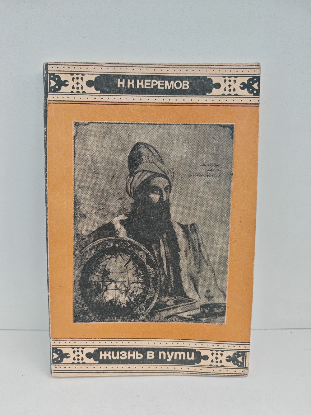 Жизнь в пути