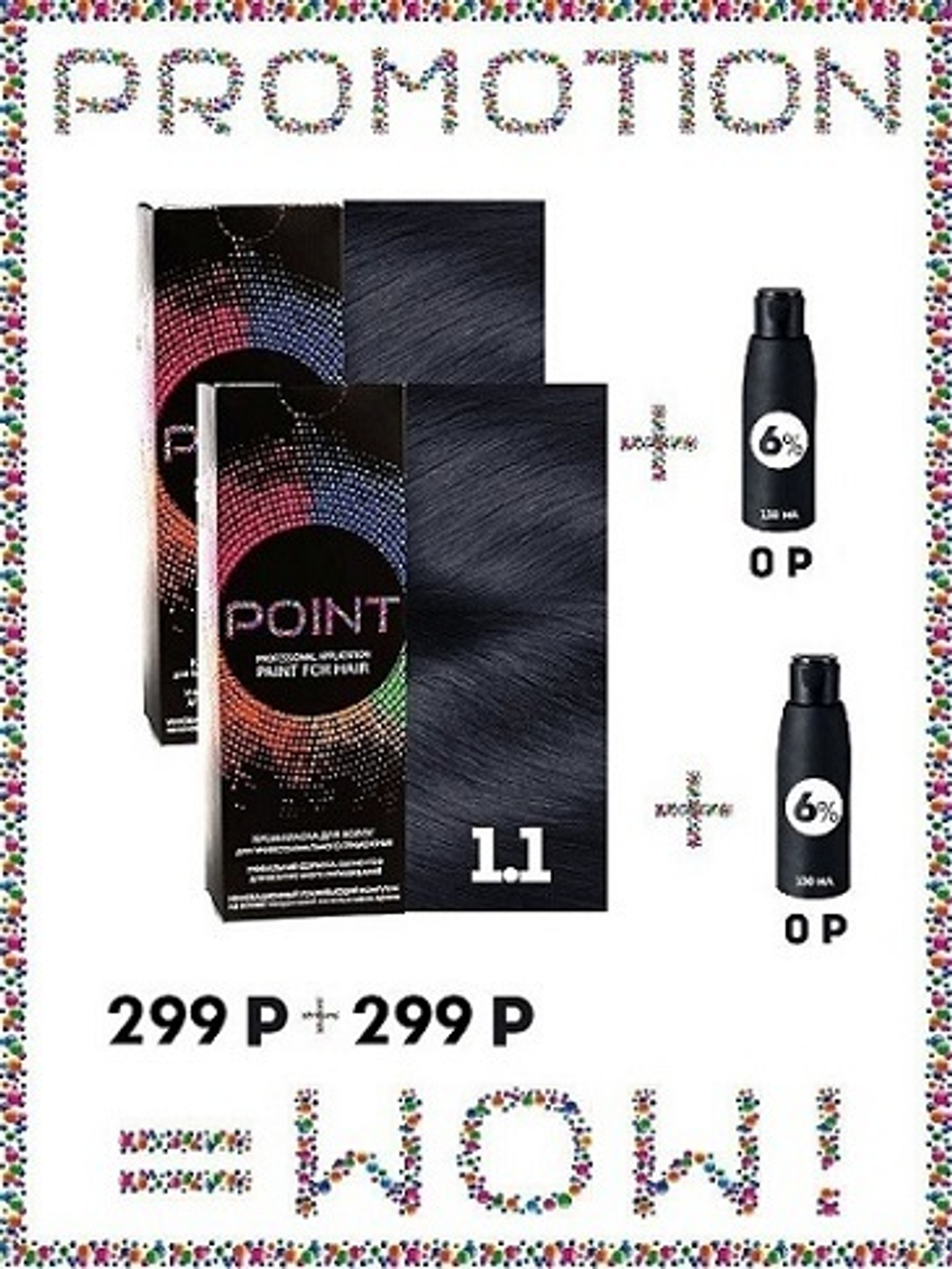 POINT. ПРОМО Проф.краска, №1.1, Иссиня-чёрный пепел, 2*100мл + ПОДАРОК оксид 6%, 2*100мл*