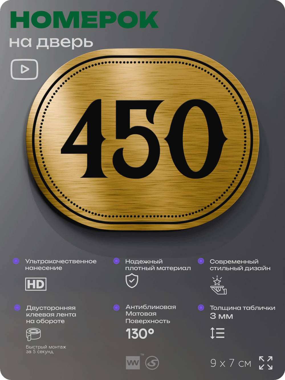 Номерок на дверь квартиры 450, для кабинета, офиса, шильдик 9 х 7 см, золотистый, Айдентика Технолоджи