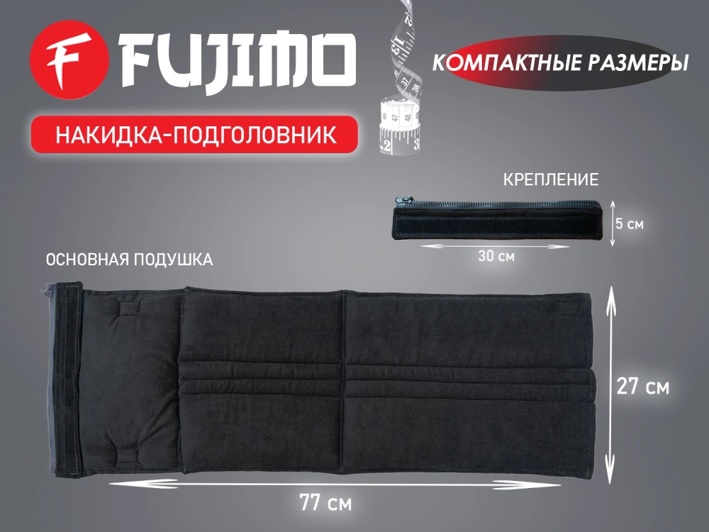 Накидка облегчения массажа FUJIMO OPTIMA F555 ТВ Графит