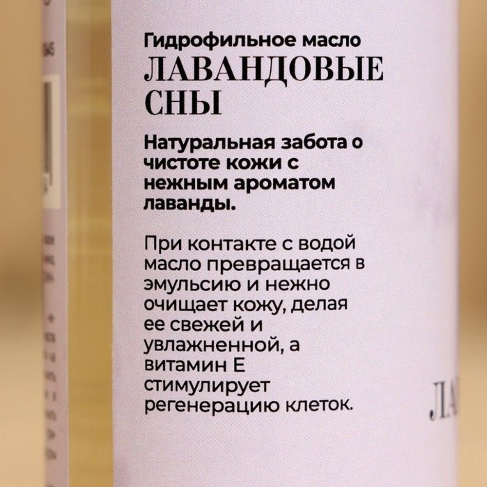 Гидрофильное масло для бани и душа «Лавандовые сны» - 150 мл. (Цвет: не задано)