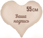 Сердце кремовое матовое фольга 55см