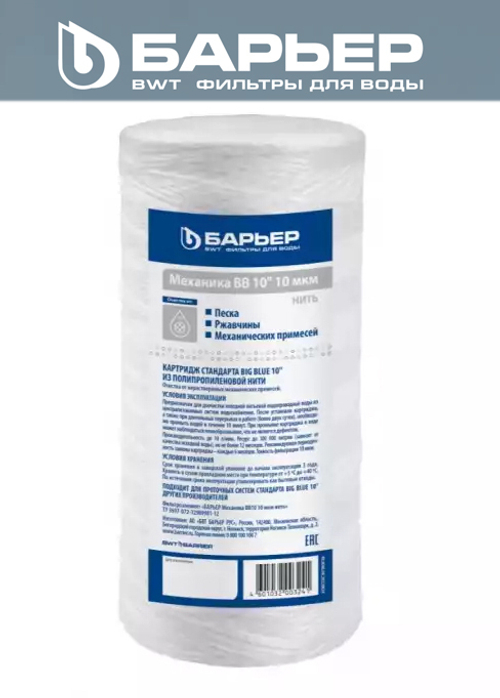 Картридж Big blue 10 НИТОЧНЫЙ  (10мкр) БАРЬЕР  (6/1шт)