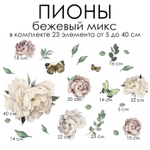 Наклейки ПИОНЫ бежевый микс