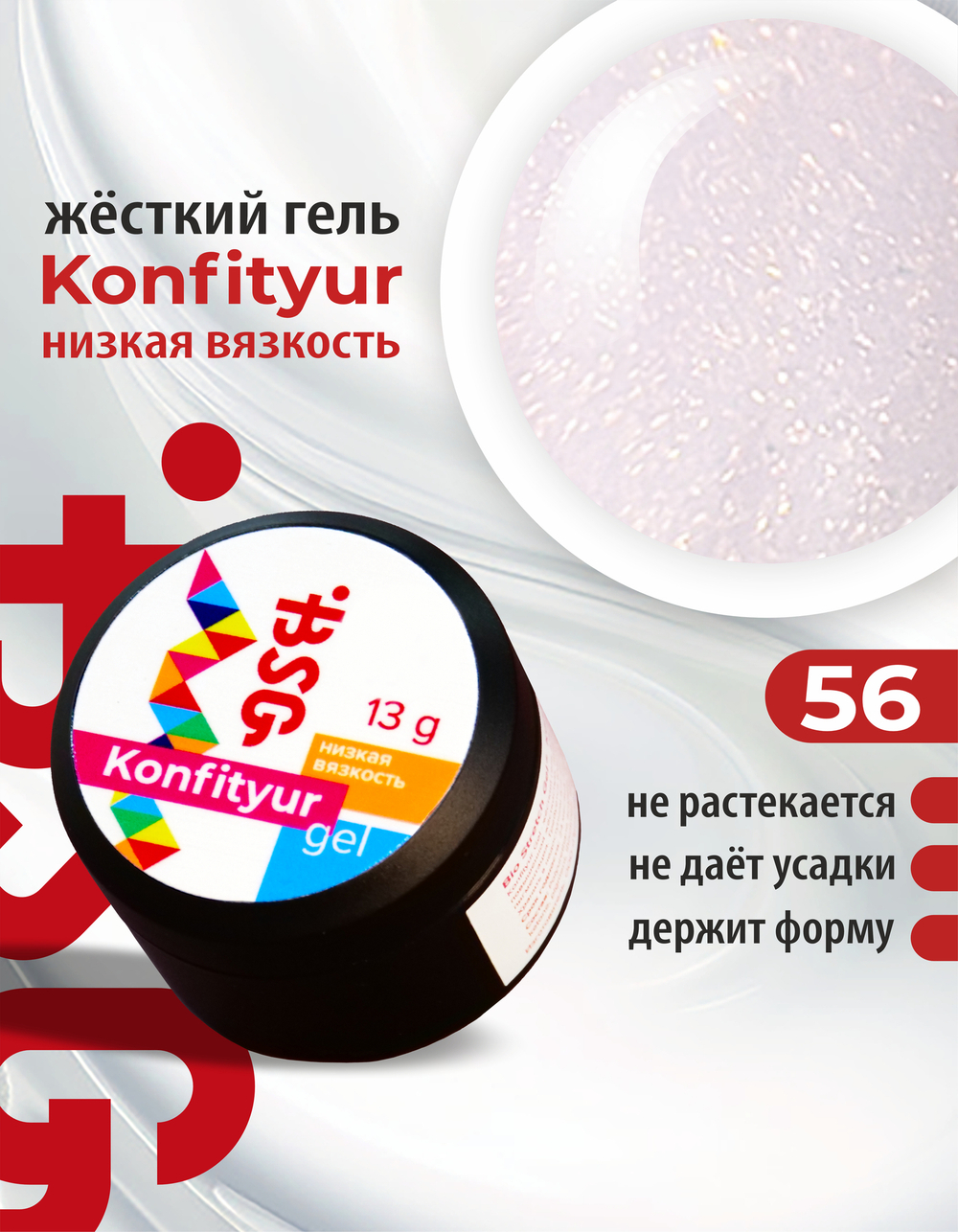 BSG Жёсткий гель для наращивания Konfityur НИЗКАЯ ВЯЗКОСТЬ №56 (13 г)
