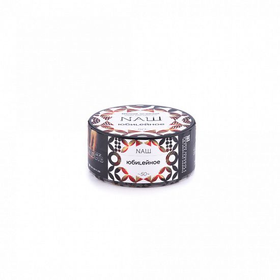 NАШ (Юбилейное), 100 гр.