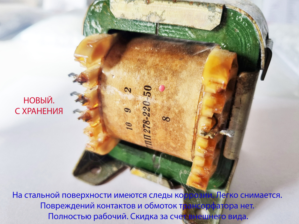 Трансформатор ТПП278-220-50 (применяем для БП «Дружба-М» с УМ-10 и с УМ-30-40 Вт.)