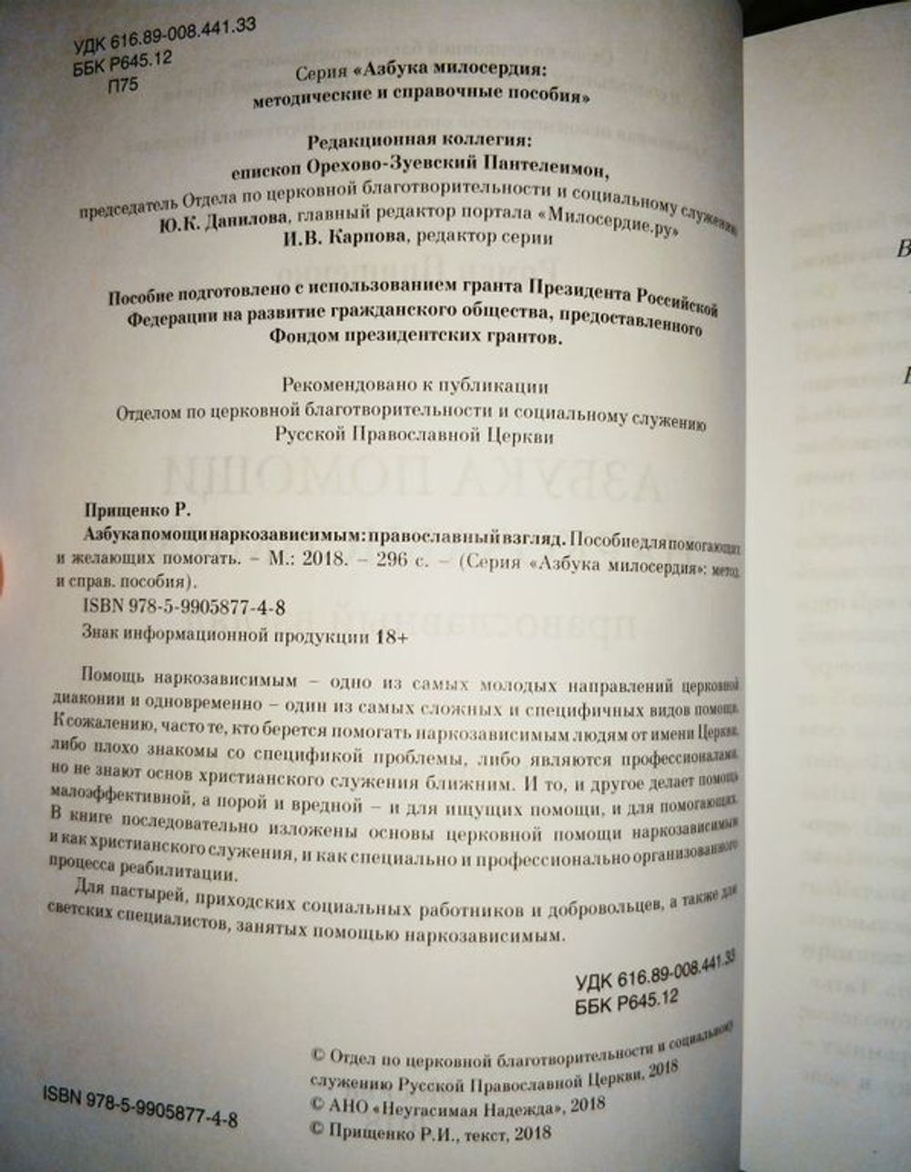 Роман Прищенко - Азбука помощи наркозависимым: православный взгляд