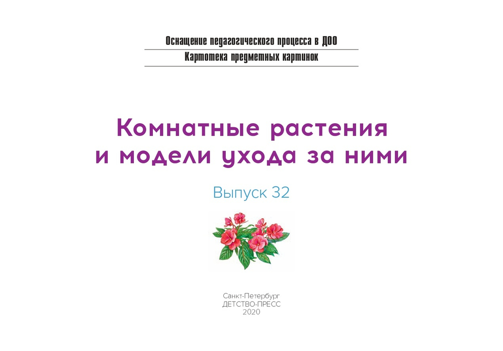 Картотека предметных картинок. Выпуск 32. Комнатные растения и модели ухода за ними. 3-7 лет.(Новый формат) ФГОС. Наглядный дидактический материал.