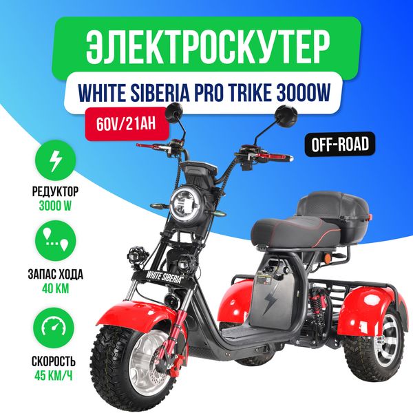 Электроскутер WHITE SIBERIA PRO TRIKE 3000W OFF-ROAD (Красный) фото №2