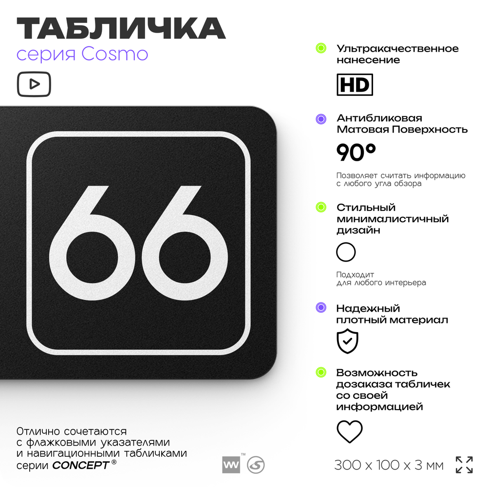 Табличка с номером офиса "Офис №66" на дверь, 30 х 10 см, серия COSMO, черная, Айдентика Технолоджи
