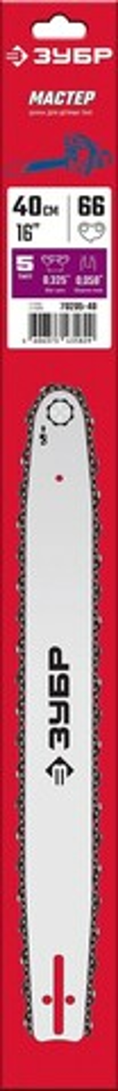 ЗУБР тип 5, шаг 0.325″, паз 1.5 мм, 40 см, шина для бензопил (70205-40)