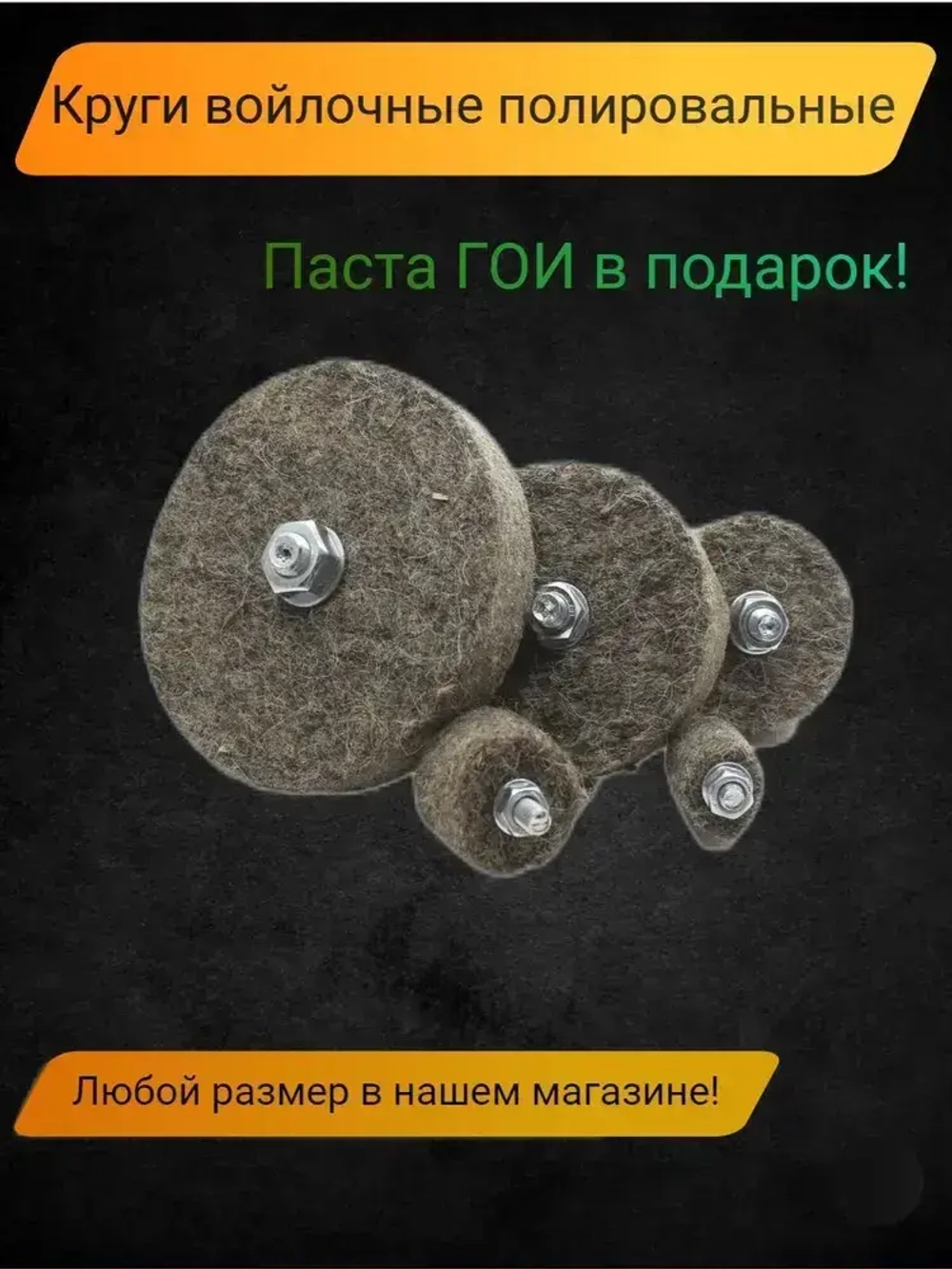 Круг войлочный полировальный для точильного станка с пастой ГОИ, диск 150х25 посадка 32