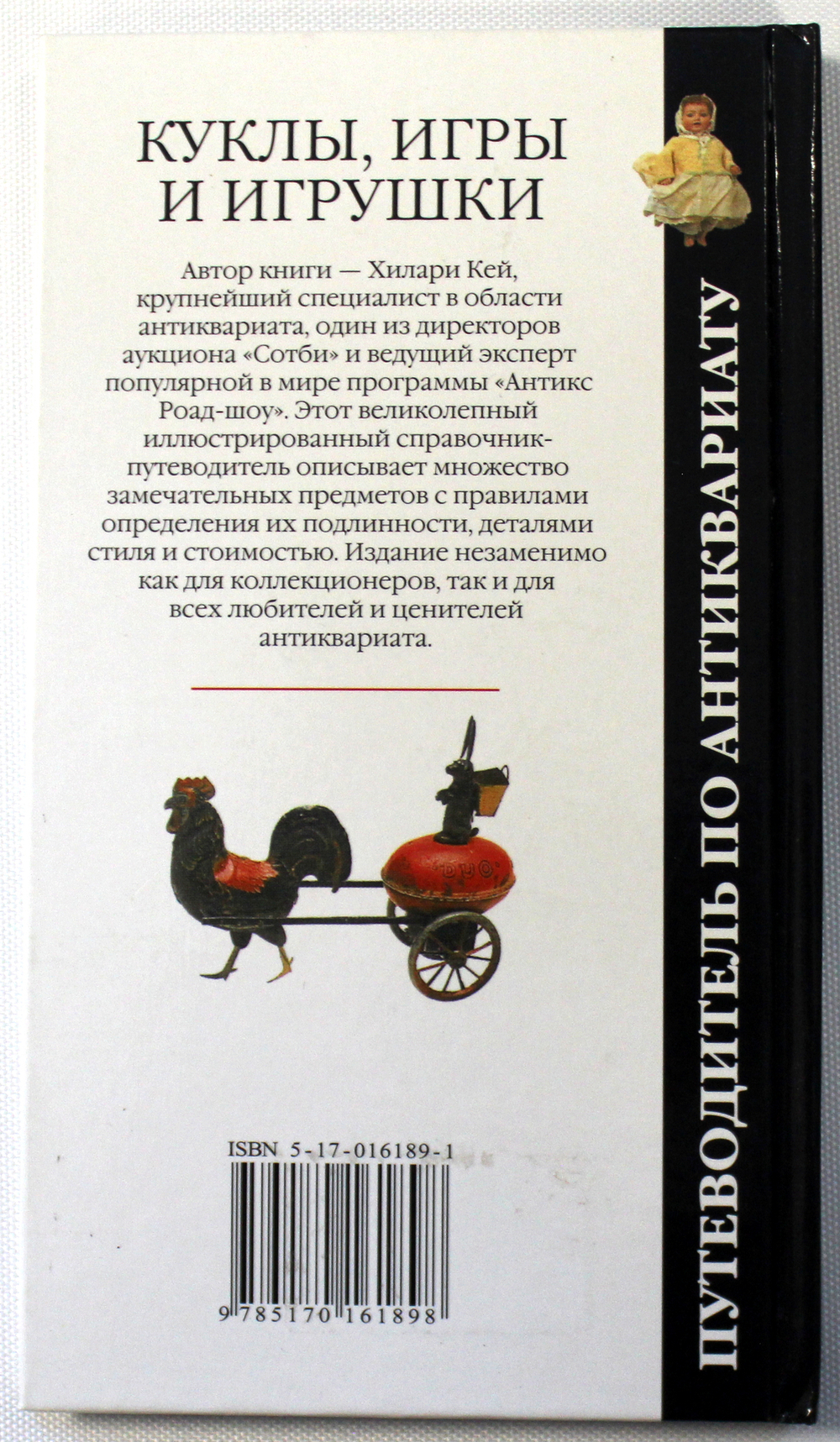 Справочник по коллекционированию с указанием цен. Х. Кей Куклы, игры и игрушки. Малотиражный