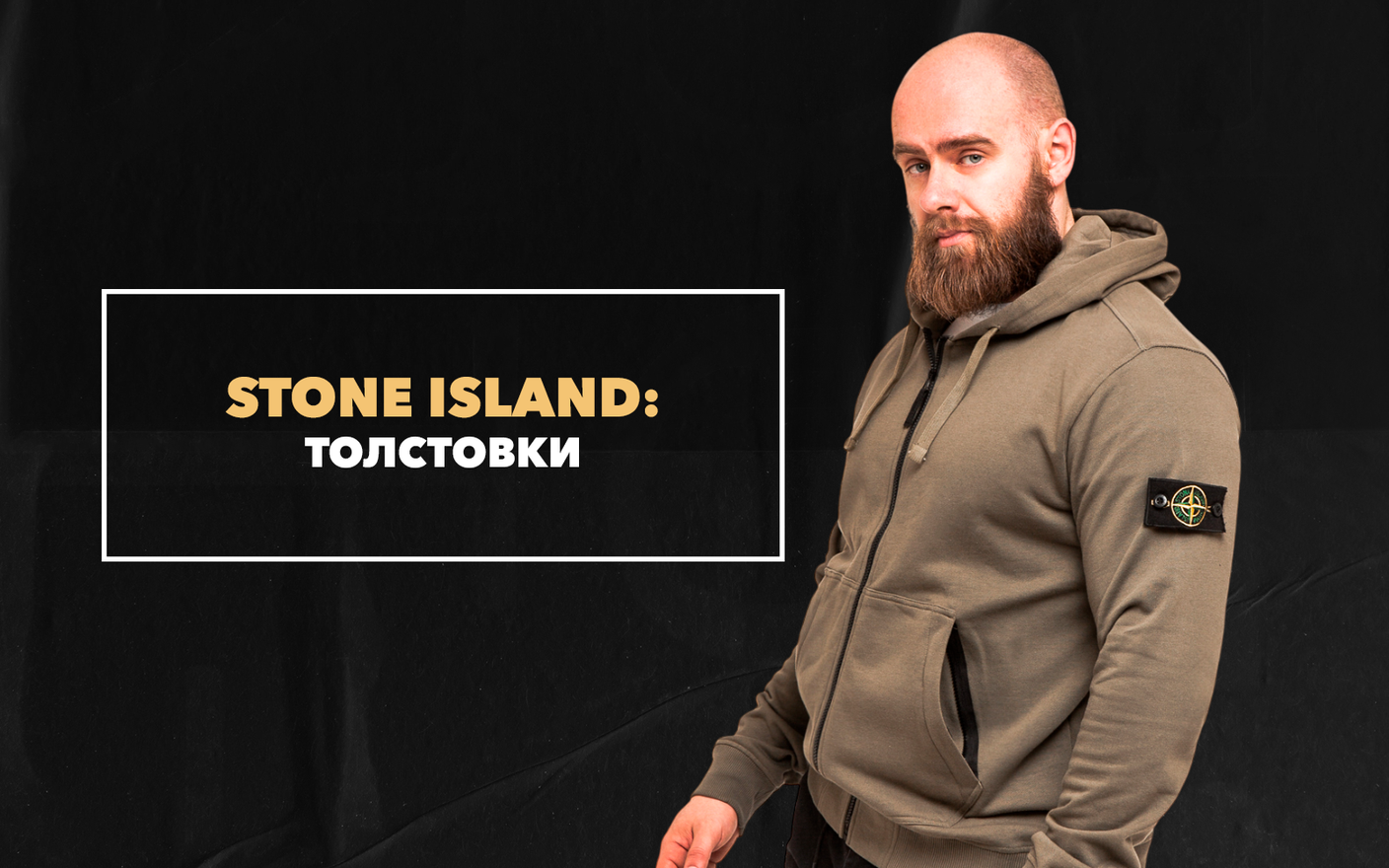 Модные мужские толстовки от Stone Island