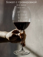 Бокал для вина с гравировкой "Истина в вине" 600 мл