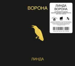 CD: Линда — «Ворона» (1996/2024) [Deluxe Edition]