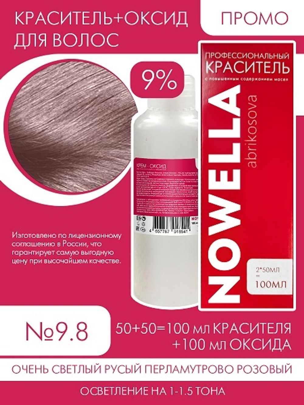 NOWELLA №9.8 Очень светлый русый перламутрово розовый + 9% Оксид 100+100 мл