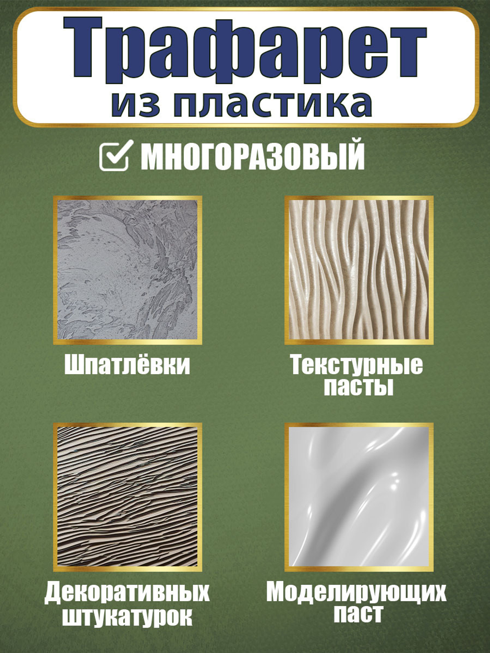 Трафарет из пластика многоразовый 001