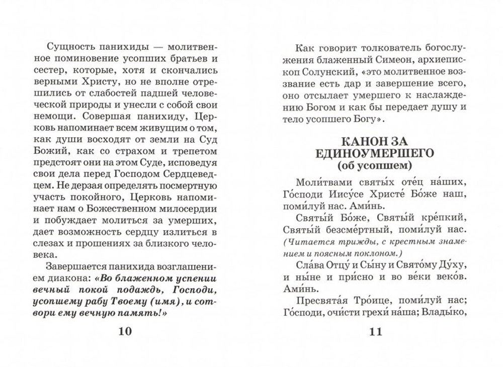 Со святыми упокой. Молитвы, канон  об усопшем, панихида, заупокойная лития