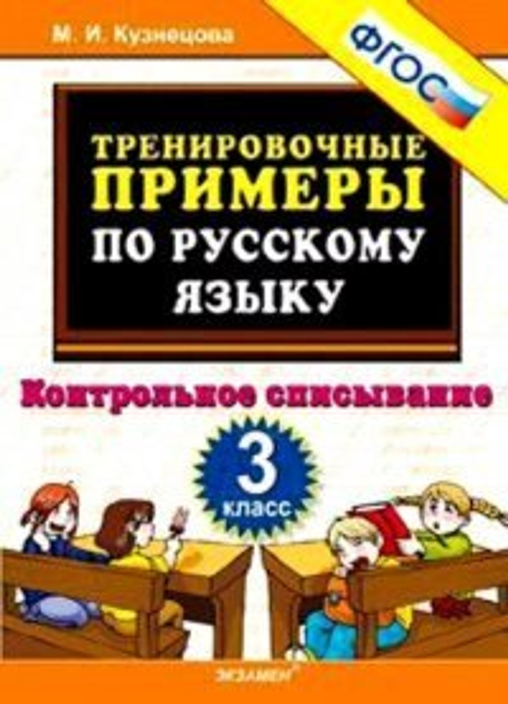 Тренировочные примеры по русскому языку. Контрольное списывание. 3кл./Кузнецова ФГОС