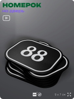 Номерок на дверь квартиры 88, для кабинета, офиса, шильдик 9 х 7 см, черный, Айдентика Технолоджи