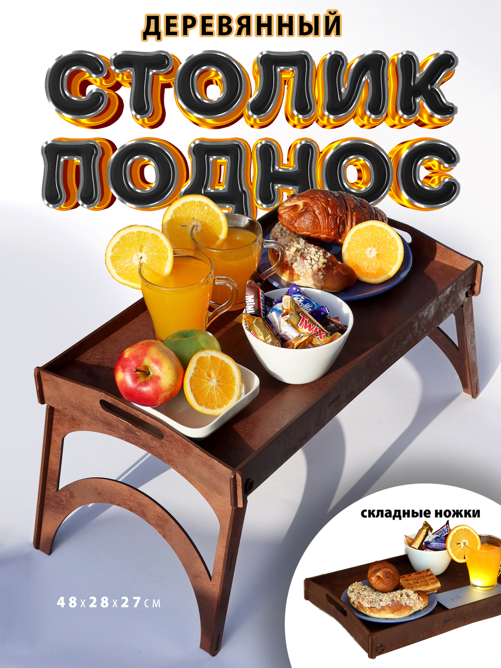 Столик поднос с ножками