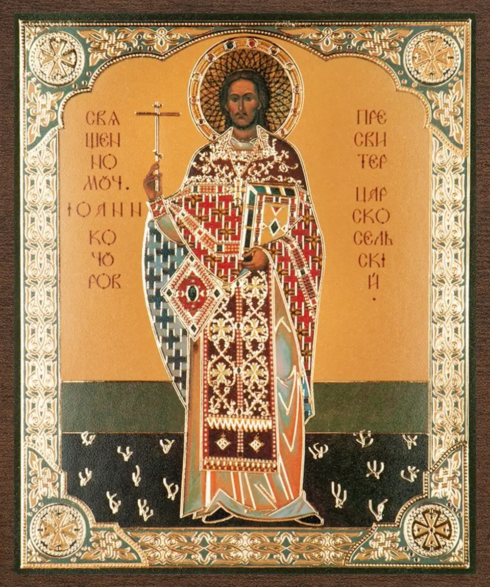 Икона "Иоанн Кочуров (Царскосельский)" 10х12 на МДФ-6