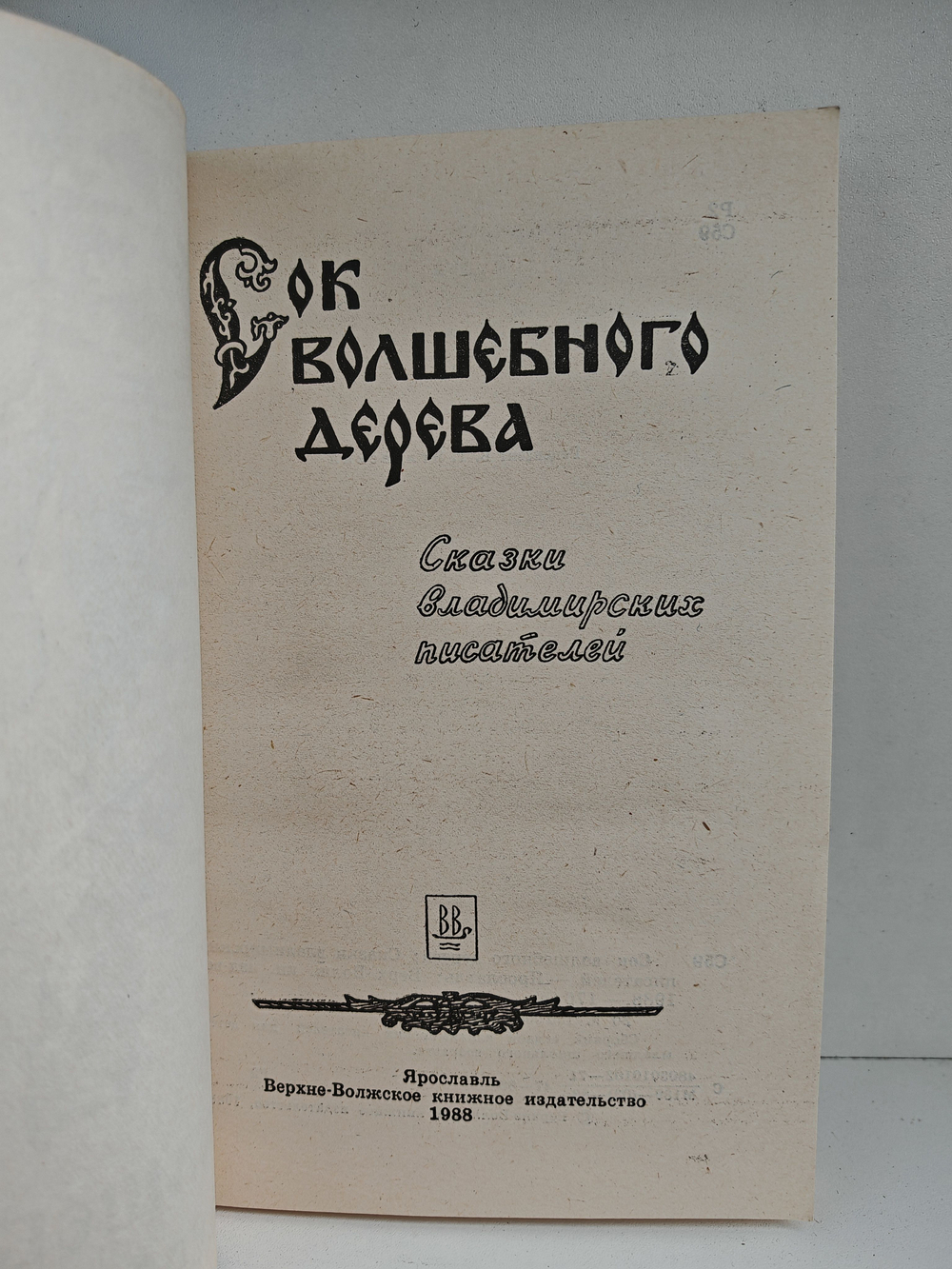 Сок волшебного дерева. Сказки владимирских писателей